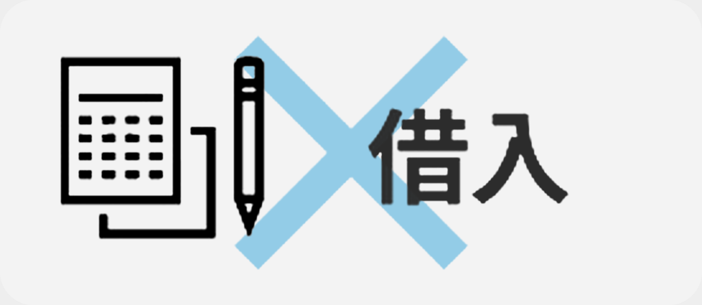 従来の資金調達：借入