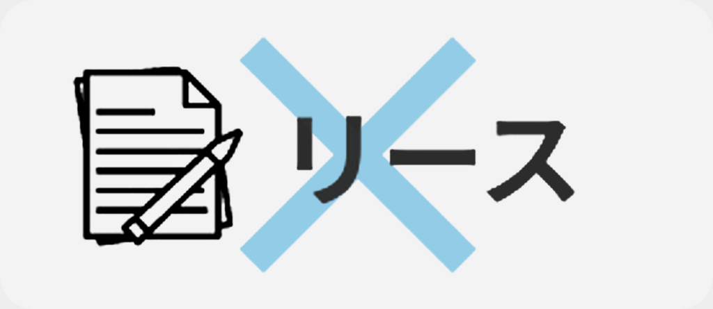 従来の資金調達：リース