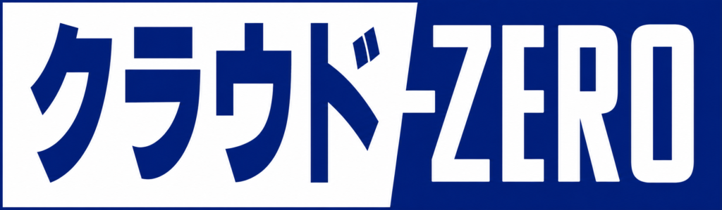 クラウドZERO（クラウドゼロ）