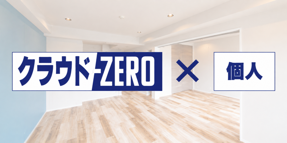 個人向けクラウドZERO