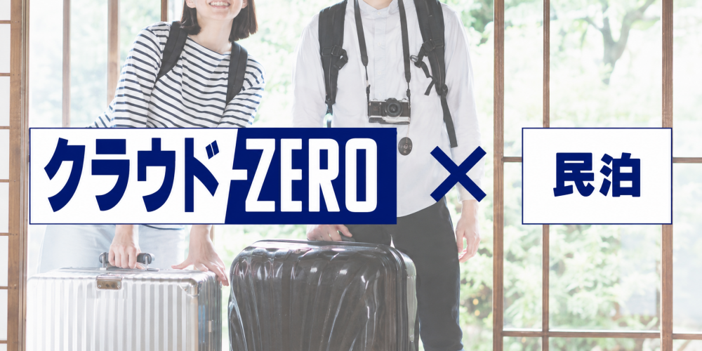民泊向けクラウドZERO