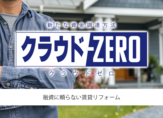 クラウドZERO｜融資に頼らない賃貸リフォームの資金調達